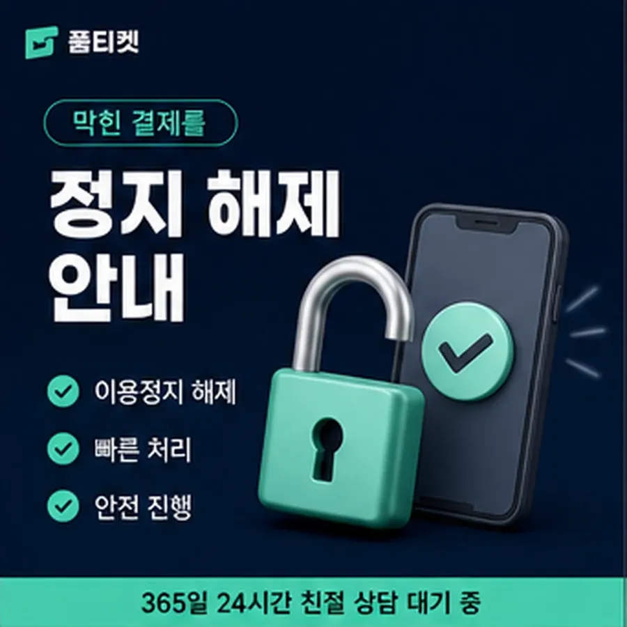 품티켓 앱스토어 회선의 소액결제미납정책 언제부터 미납인가 안내 이미지